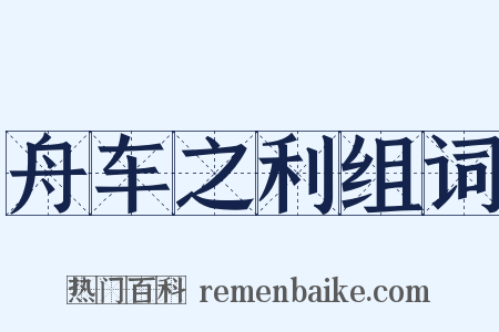 舟车之利组词是什么意思的图片